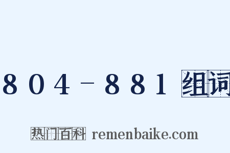 804-881组词是什么意思的图片